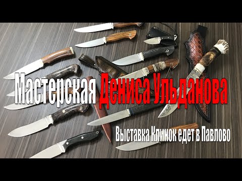 Видео: Мастерская Дениса Ульданова. Выставка Клинок едет в Павлово.