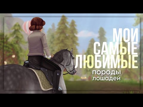 Видео: SSO|МОИ ЛЮБИМЫЕ ПОРОДЫ ЛОШАДЕЙ В STAR STABLE ONLINE