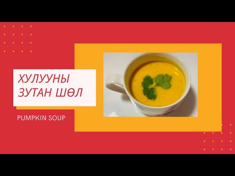 Видео: Хулууны зутан шөл