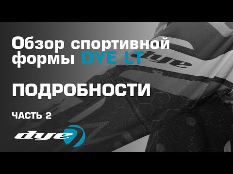 Видео: ПЕЙНТБОЛ \ DYE \ Обзор формы DYE LT \ Часть 2