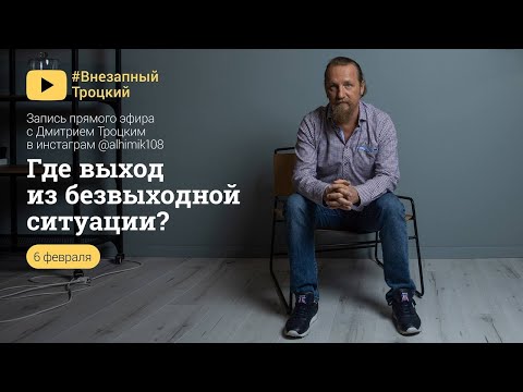 Видео: ГДЕ ВЫХОД В БЕЗВЫХОДНОЙ СИТУАЦИИ? Дмитрий Троцкий