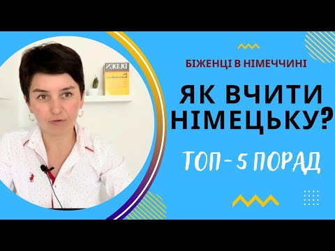 Видео: Як вчити німецьку? Топ-5 порад - Біженці в Німеччині
