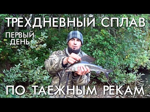 Видео: ТРЕХДНЕВНЫЙ СПЛАВ ПО ТАЕЖНЫМ РЕКАМ / БАЙКИ У КОСТРА
