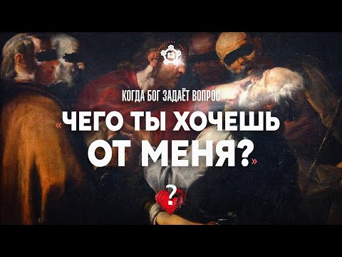 Видео: Когда Бог задаёт вопрос: «Почему ты боишься?»
