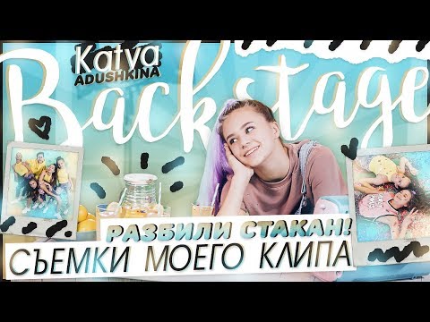 Видео: Backstage : СЪЕМКИ МОЕГО КЛИПА/Разбили стакан!!! ЛИМОНАД