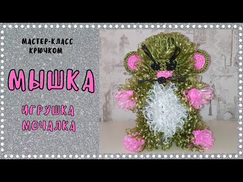 Видео: Мышка крючком. Игрушка мочалка