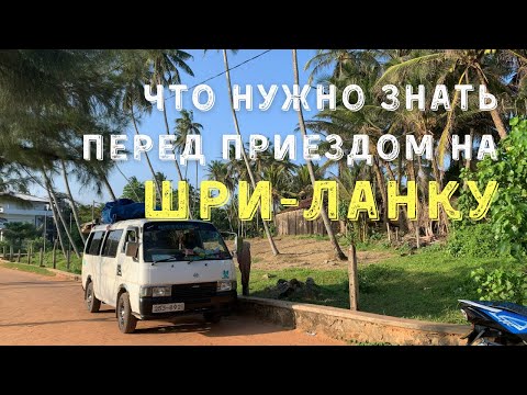 Видео: ЧТО НУЖНО ЗНАТЬ ПЕРЕД ПРИЕЗДОМ НА ШРИ-ЛАНКУ