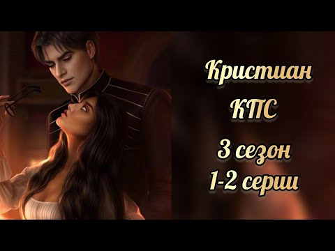 Видео: Сцена с Кристианом. Кали пламя сансары 3 сезон 1-2 серии. Клуб романтики