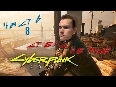 Видео: (#8 ПРОХОЖДЕНИЕ СYBERPUNK 2077 - КОЧЕВНИК) СТЕЛС --- НЕ МОЁ!!