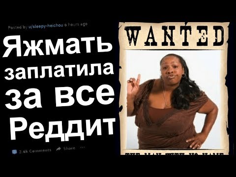 Видео: ЗАСТАВИЛ ЯЖЕМАТЬ ЗАПЛАТИТЬ ЗА ВСЕ! ЯЖЕМАТЬ ИСТОРИИ РЕДДИТ