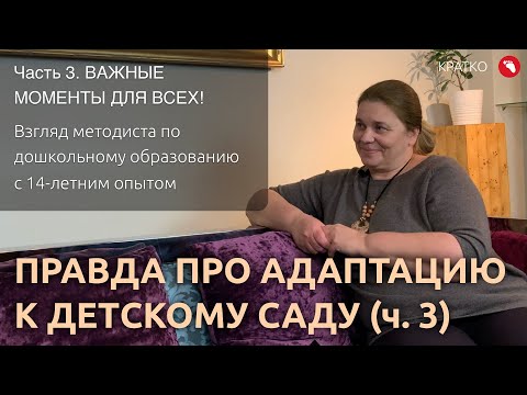 Видео: Правда про адаптацию к детскому саду от специалиста (ч.3) | КРАТКО (Бебидейка)