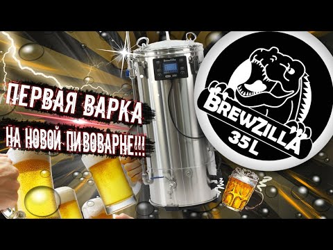 Видео: ВАРИМ ПИВО НА НОВОЙ ПИВОВАРНЕ BREWZILLA 35L GEN 4!!!!!!!!!!!!