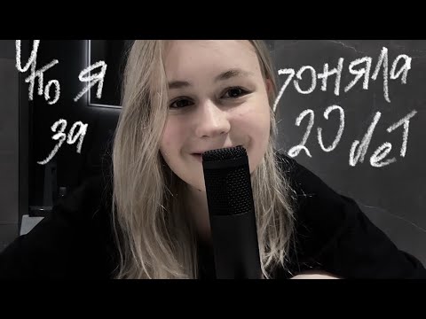 Видео: АСМР ЧТО Я ПОНЯЛА ЗА 20 ЛЕТ👤