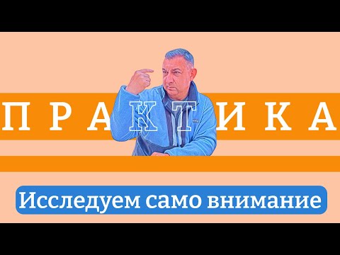 Видео: Исследуем само внимание, практическое задание