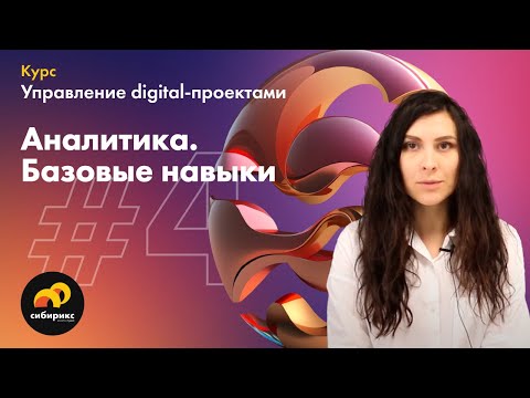 Видео: 04.01 Аналитика в digital-проектах
