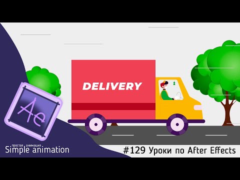 Видео: Анимированная сцена движения автомобиля в After Effects