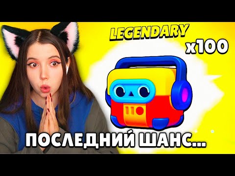 Видео: ПОСЛЕДНИЙ ШАНС ВЫБИТЬ ВСЕ СКИНЫ!😱СКУПАЮ ВСЕ БУМБОКСЫ в БРАВЛ СТАРС