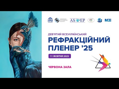 Видео: 11.10.2025 Червона зала