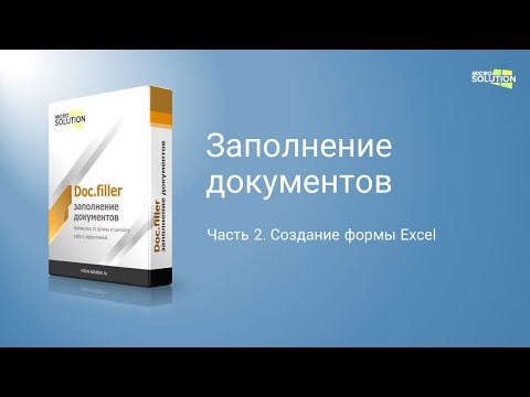 Видео: Создание формы в Excel для заполнения шаблонов документов