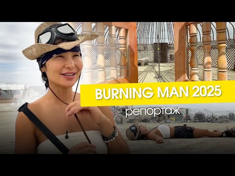 Видео: Репортаж с BURNING MAN | Сабина Омар