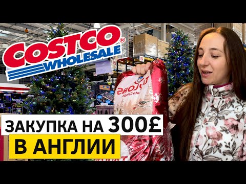 Видео: COSTCO в Англии. Ассортимент и цены. ТАКОГО Я ЕЩЕ НЕ ВИДЕЛА!