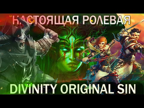 Видео: Весь Divinity Original Sin за II часа I Рассказ о игре