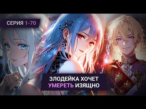 Видео: Озвучка манги | Злодейка хочет умереть изящно | Главы 1-70 от AtomPrincess
