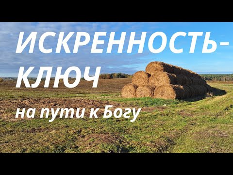 Видео: ИСКРЕННОСТЬ - КЛЮЧ на пути к Богу