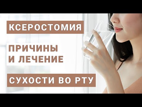 Видео: КСЕРОСТОМИЯ, ПРИЧИНЫ И ЛЕЧЕНИЕ СУХОСТИ ВО РТУ