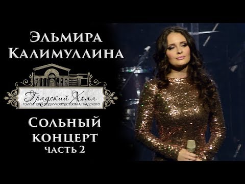 Видео: Эльмира Калимуллина. Сольный концерт в "Градский Холл". Часть 2