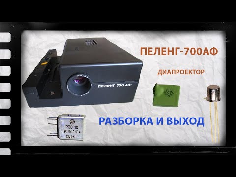 Видео: ДОИСТОРИЧЕСКИЙ ДИАПРОЕКТОР Пеленг 700АФ Сделано в СССР!