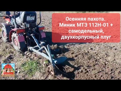 Видео: Осенняя пахота. Миник МТЗ 112Н-01 + самодельный, двухкорпусный плуг #mtz #мтз112  #минитрактор