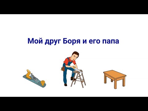 Видео: Reading in Russian: Мой друг Боря и его папа (A1-A2 текст #7)