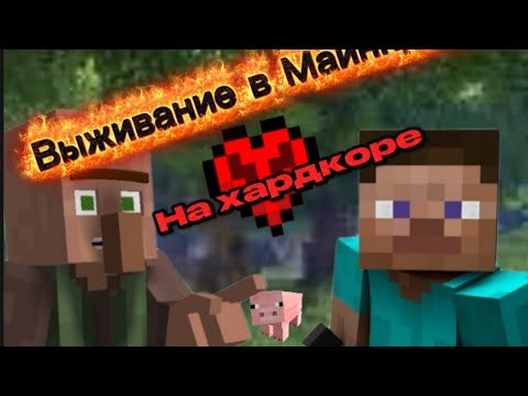 Видео: Выживание на хардкоре 1 часть