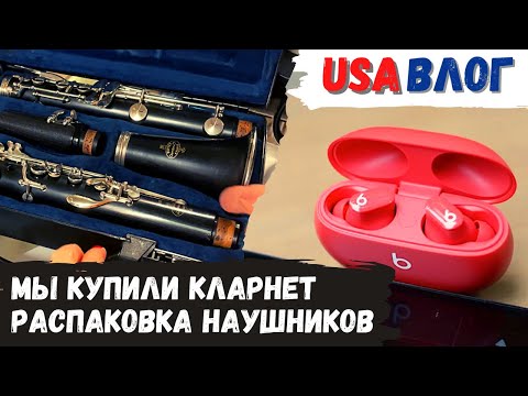 Видео: Музыкальный магазин в Америке // Купили кларнет // Распаковка наушников Beats // Влог США