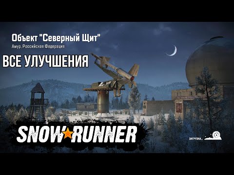 Видео: Все улучшения на карте Северный Щит в SNOWRUNNER