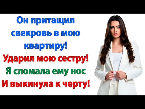 Видео: Я вам не тряпка — выгнала свекровь, наказала урода и спасла квартиру! невестка и свекровь истории