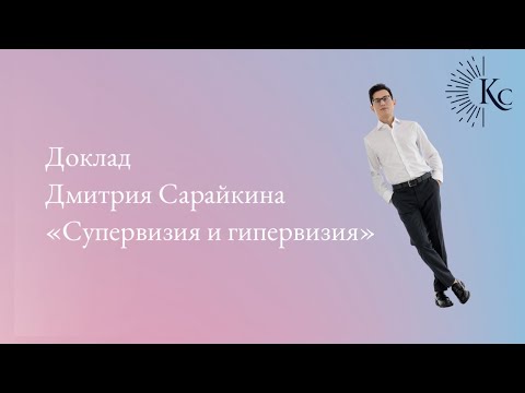 Видео: Доклад "Супервизия Гипервизия" Дмитрия Сарайкина