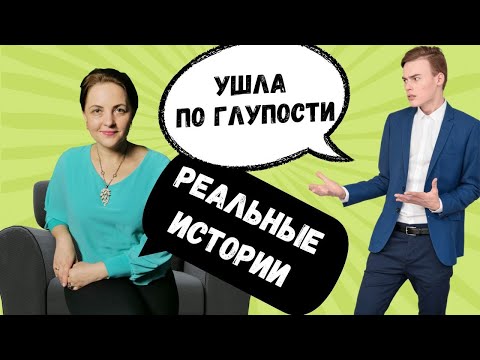 Видео: Примеры когда в уходе жены нет ни логики, ни здравого смысла, ни даже выгоды. Смотреть до конца