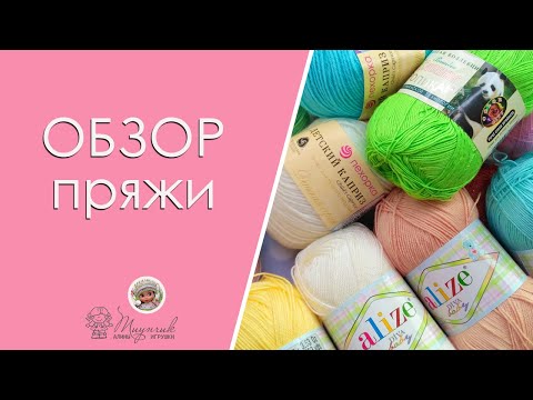 Видео: Обзор пряжи