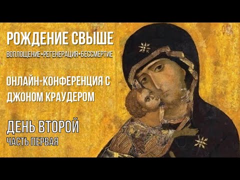 Видео: Онлайн-конференция с Джоном Краудером "Рождение свыше" Сессия 2
