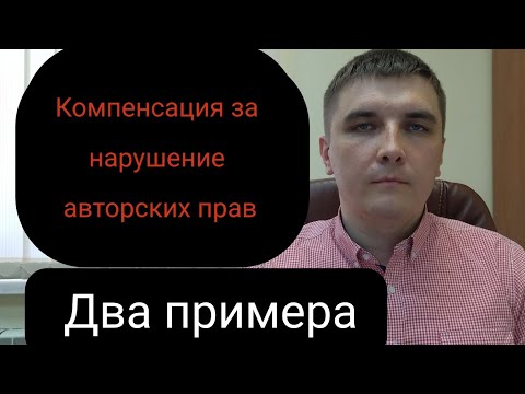 Видео: Два диаметрально противоположенных примера компенсаций за нарушение авторских прав.