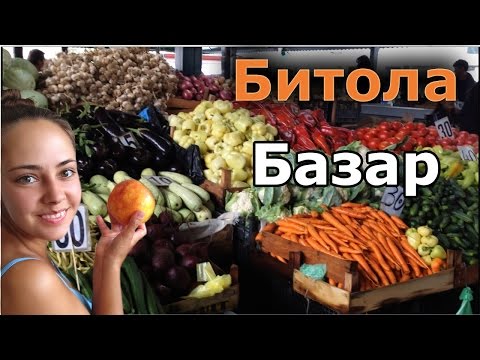 Видео: Битола. Рынок. Овощи./Bitola. Market. Vegetables.