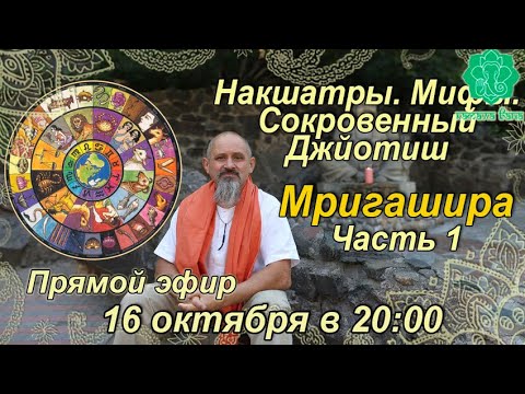 Видео: Накшатры. Мифы. Сокровенный Джйотиш. Запоминаем накшатры. Мригашира. Часть 1 и Часть 2.