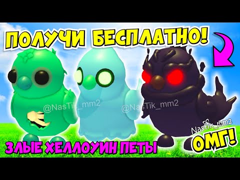 Видео: 🦇ПОЛУЧИ БЕСПЛАТНО НОВЫХ ЗЛЫХ ХЕЛЛОУИН ПИТОМЦЕВ В АДОПТ МИ!👻Новое ОБНОВЛЕНИЕ Adopt Me Roblox