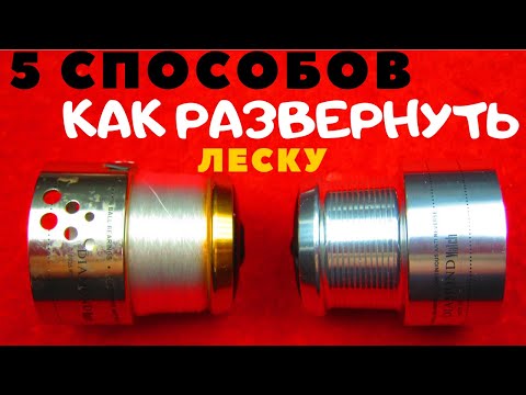 Видео: 5 простых способов развернуть леску на катушке