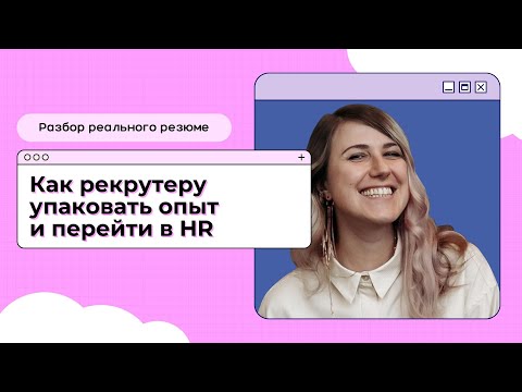 Видео: Как рекрутеру перейти в HR: разбор реального резюме