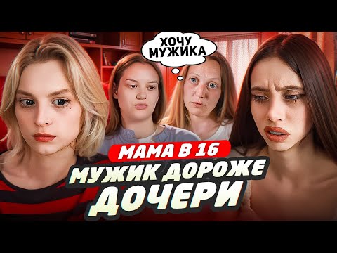 Видео: БЕРЕМЕННА В 16 НОВЫЙ СЕЗОН - МУЖИК ДОРОЖЕ ДОЧЕРИ (МАМА В 16)