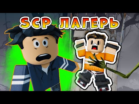 Видео: SCP лагерь - все серии подряд (страшная история в роблокс)