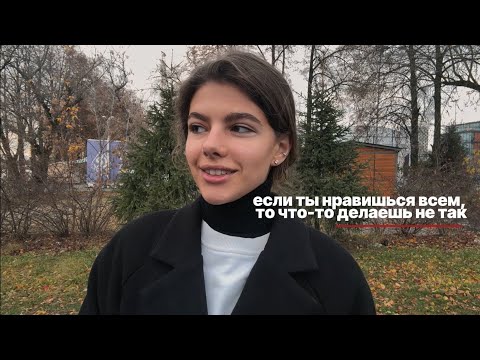 Видео: Как нравиться всем